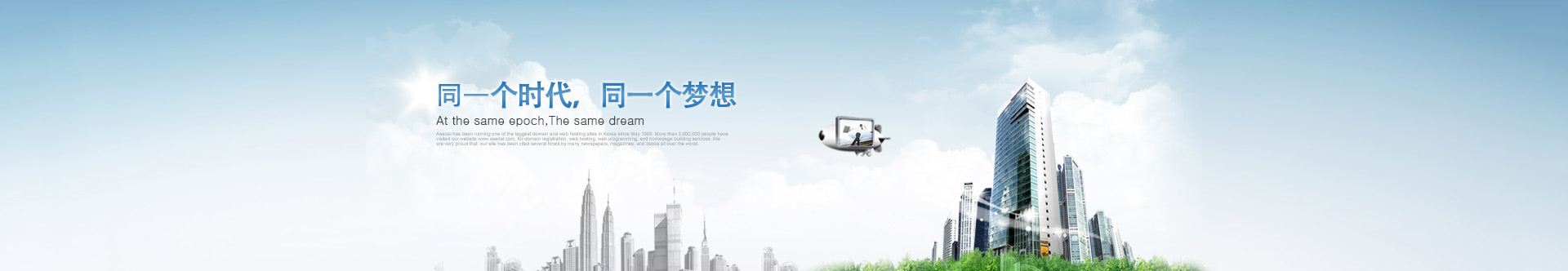 是同一個(gè)時(shí)代，同一個(gè)夢(mèng)想